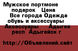 Мужское портмоне Baellerry! подарок › Цена ­ 1 990 - Все города Одежда, обувь и аксессуары » Аксессуары   . Адыгея респ.,Адыгейск г.